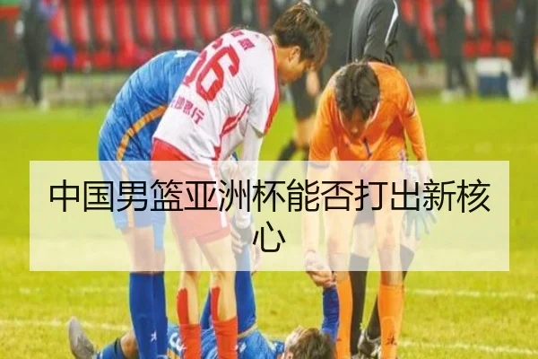 中国男篮亚洲杯能否打出新核心