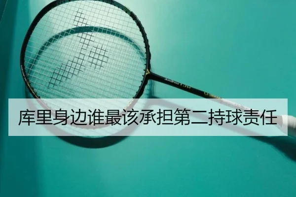 库里身边谁最该承担第二持球责任