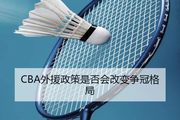 CBA外援政策是否会改变争冠格局 | KAIYUN SPORTS